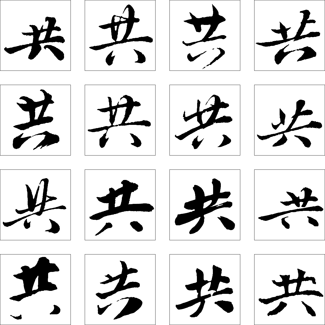 共 艺术字 毛笔字 书法字 繁体 标志设计 