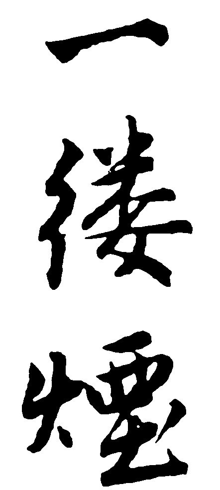 一缕烟 艺术字 毛笔字 书法字 繁体 标志设计 