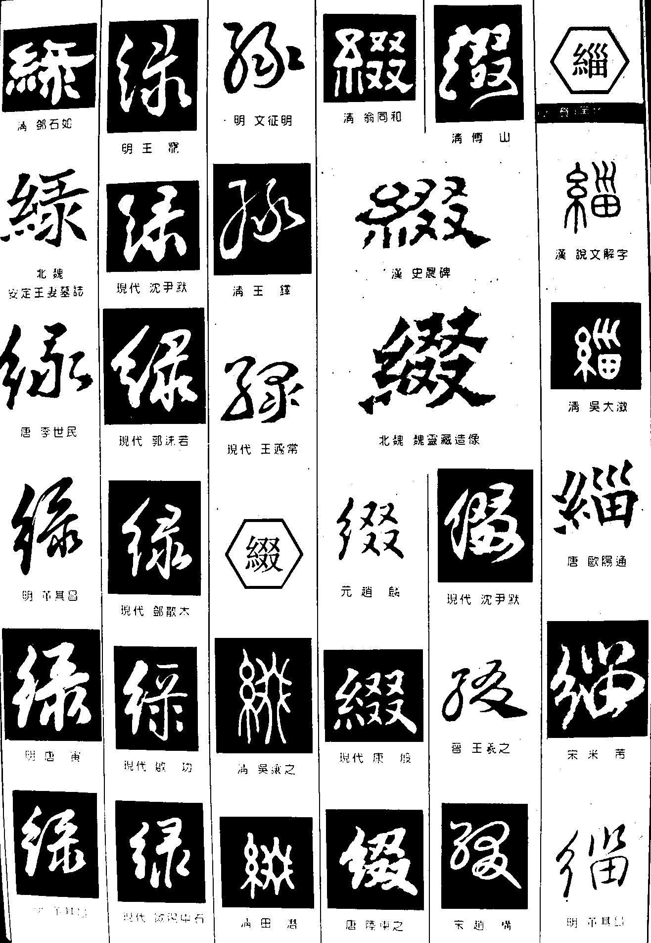 绿缀缁 艺术字 毛笔字 书法字 繁体 标志设计 