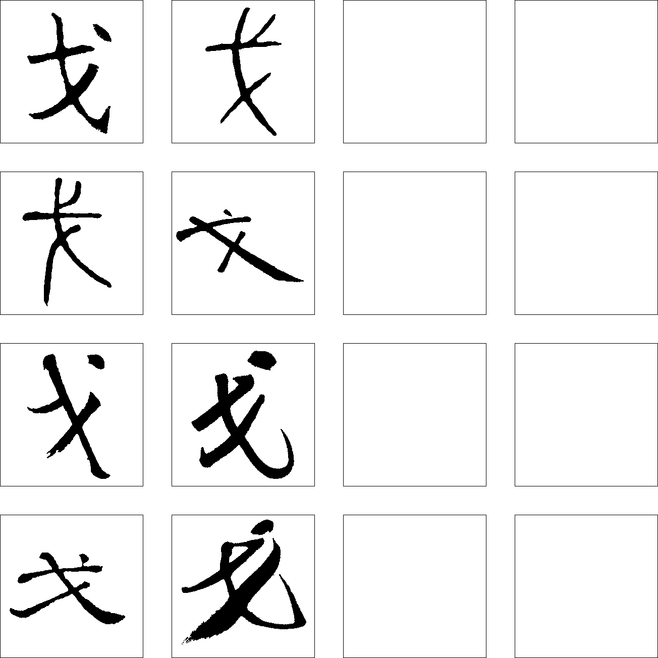 戈 艺术字 毛笔字 书法字 繁体 标志设计 