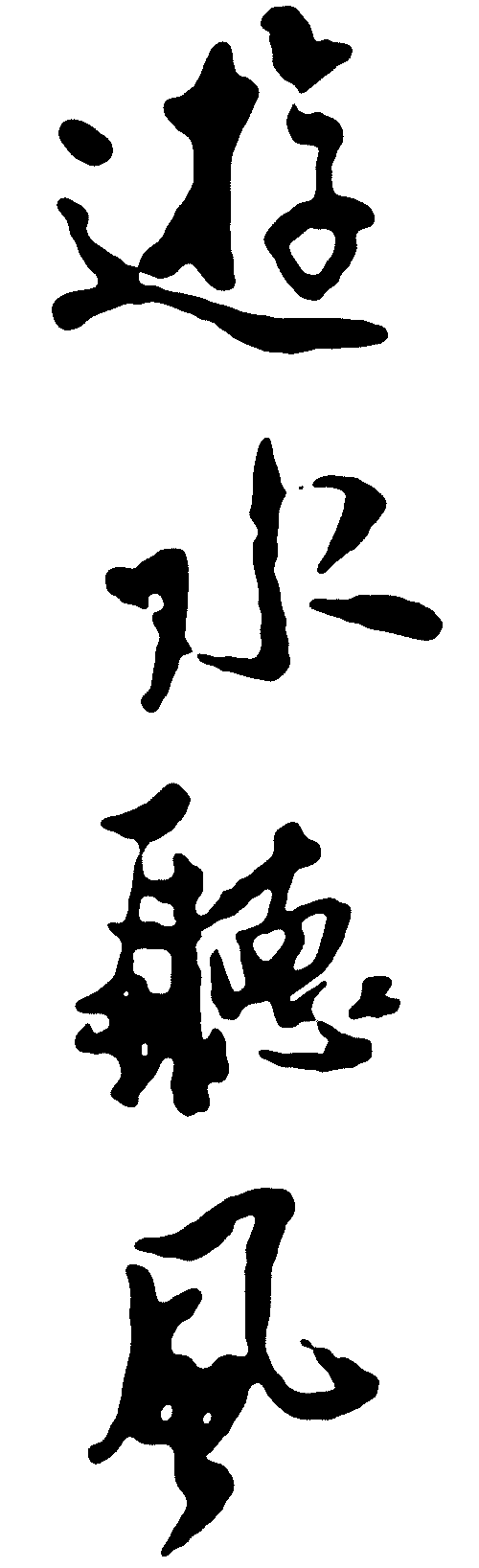 游水听风 艺术字 毛笔字 书法字 繁体 标志设计 