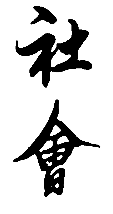 社会 艺术字 毛笔字 书法字 繁体 标志设计 