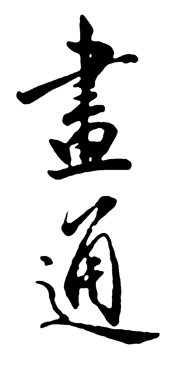 画通 艺术字 毛笔字 书法字 繁体 标志设计 