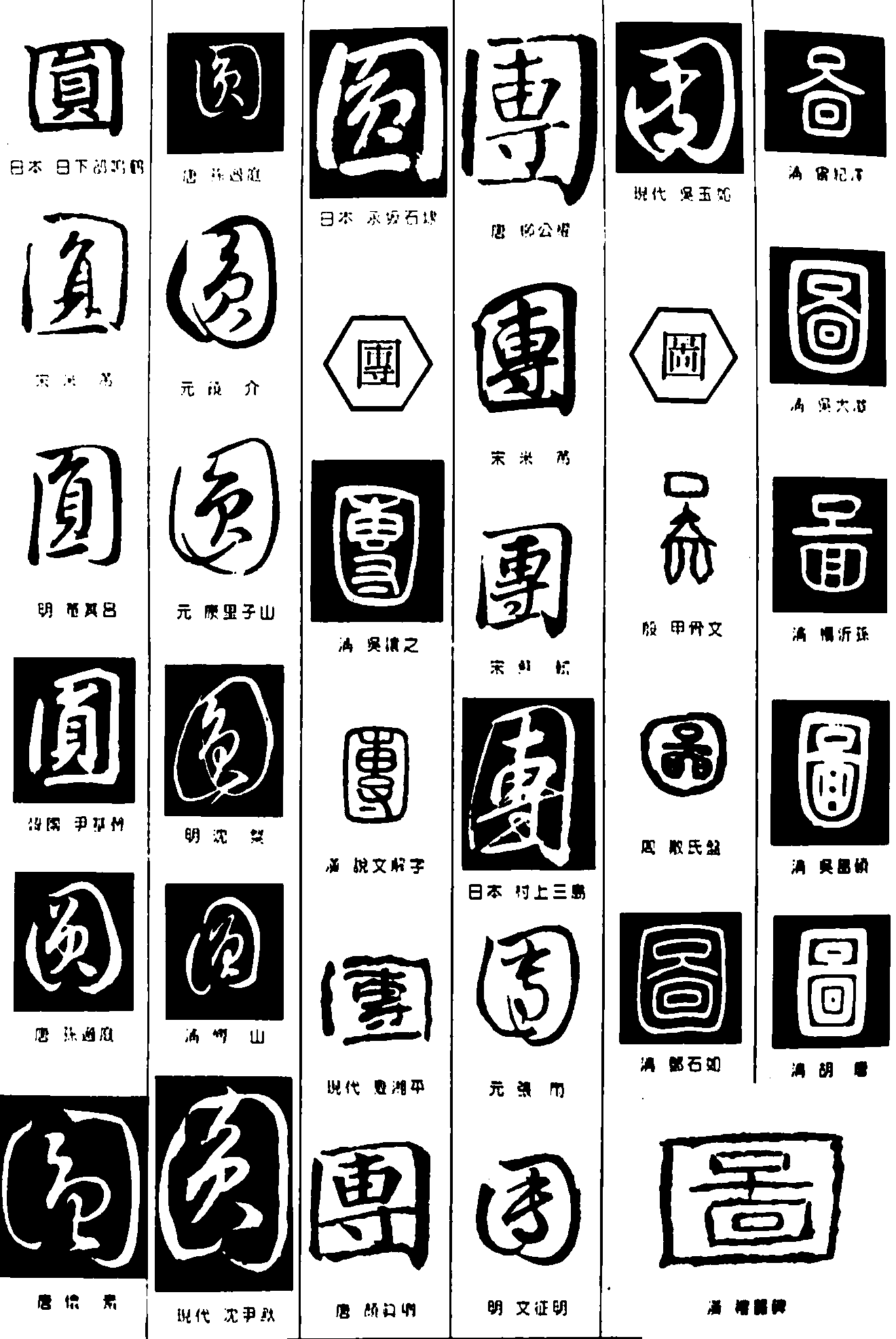 圆团图 艺术字 毛笔字 书法字 繁体 标志设计 