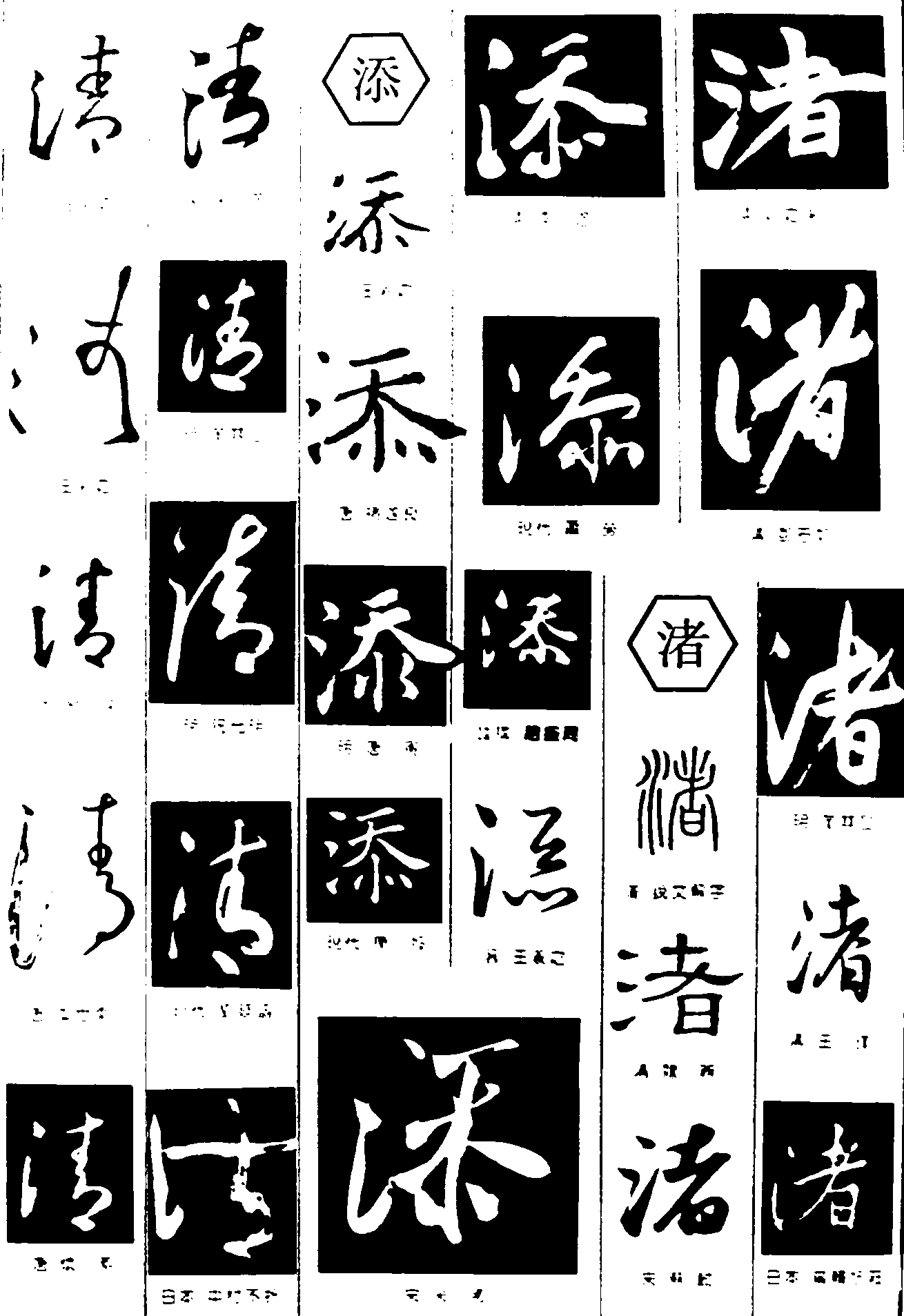 清添渚 艺术字 毛笔字 书法字 繁体 标志设计 