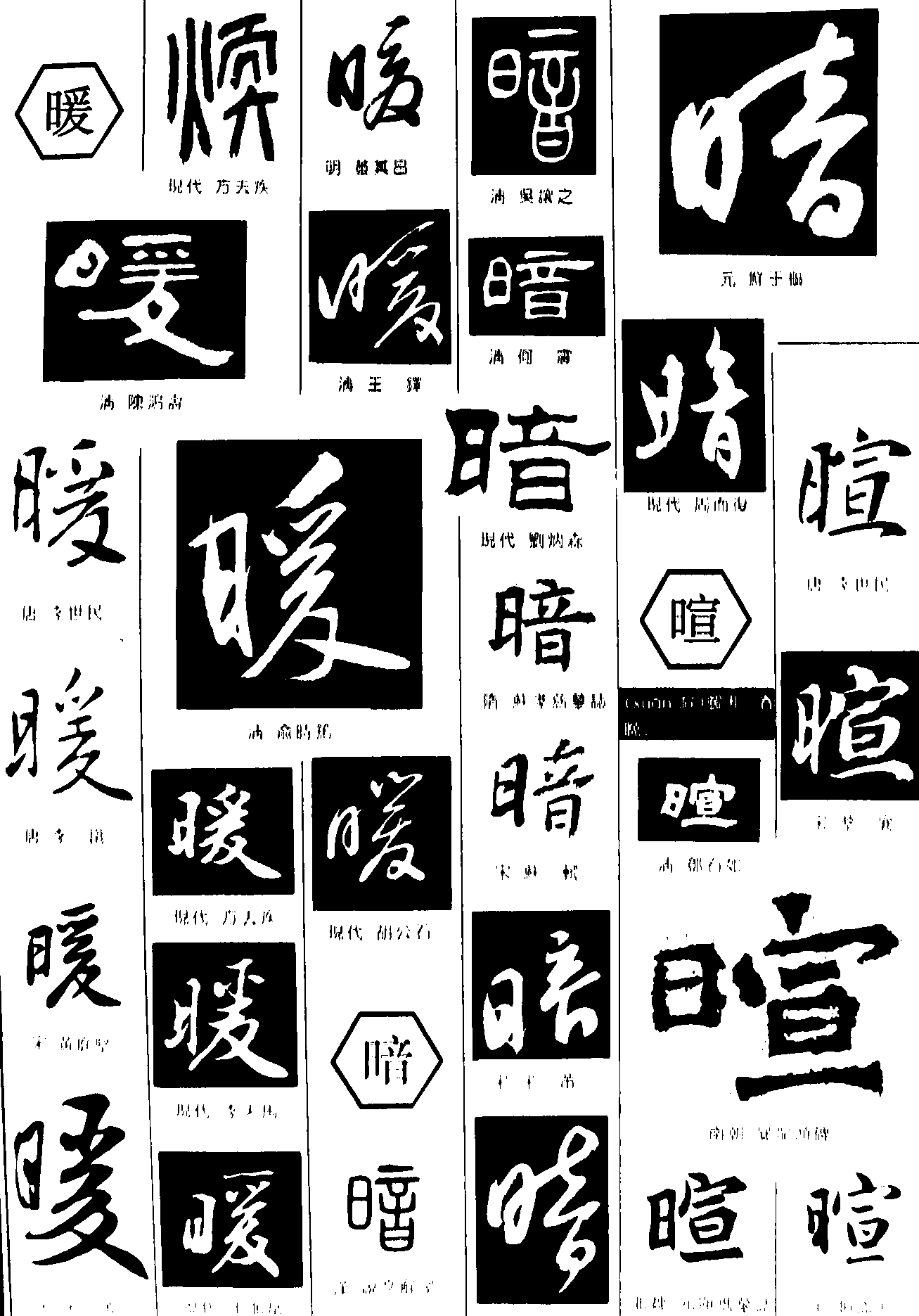 暖暗喧 艺术字 毛笔字 书法字 繁体 标志设计 