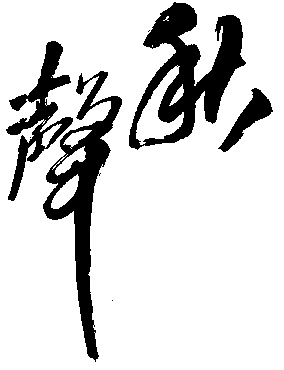 秋声 艺术字 毛笔字 书法字 繁体 标志设计 