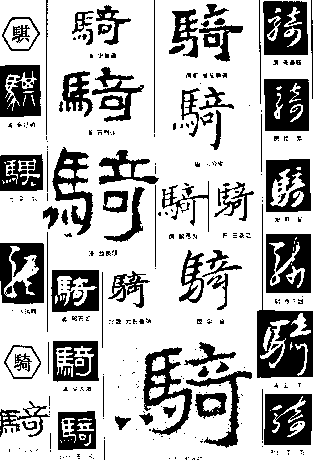 骐骑 艺术字 毛笔字 书法字 繁体 标志设计 