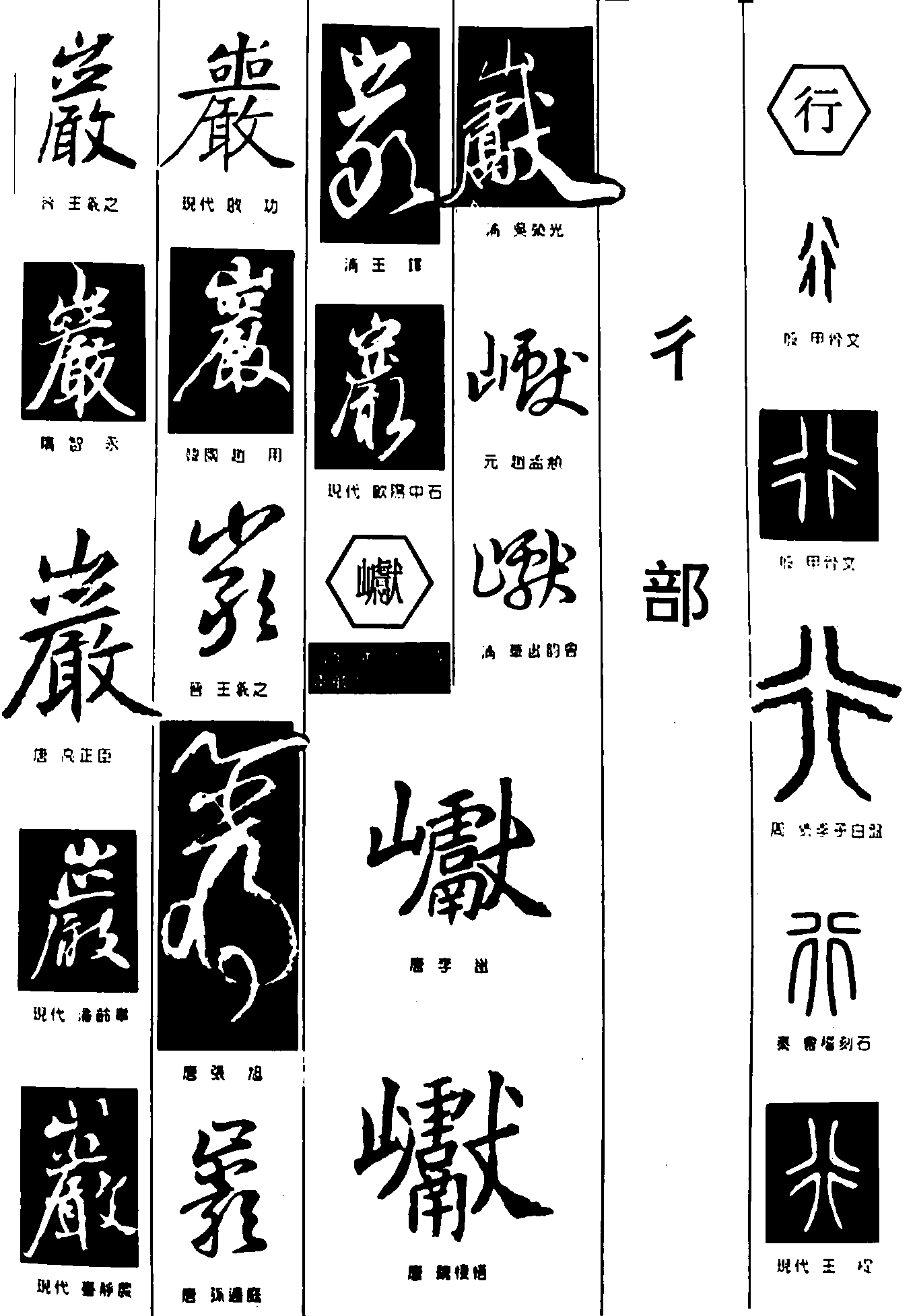 巖巘行 艺术字 毛笔字 书法字 繁体 标志设计 