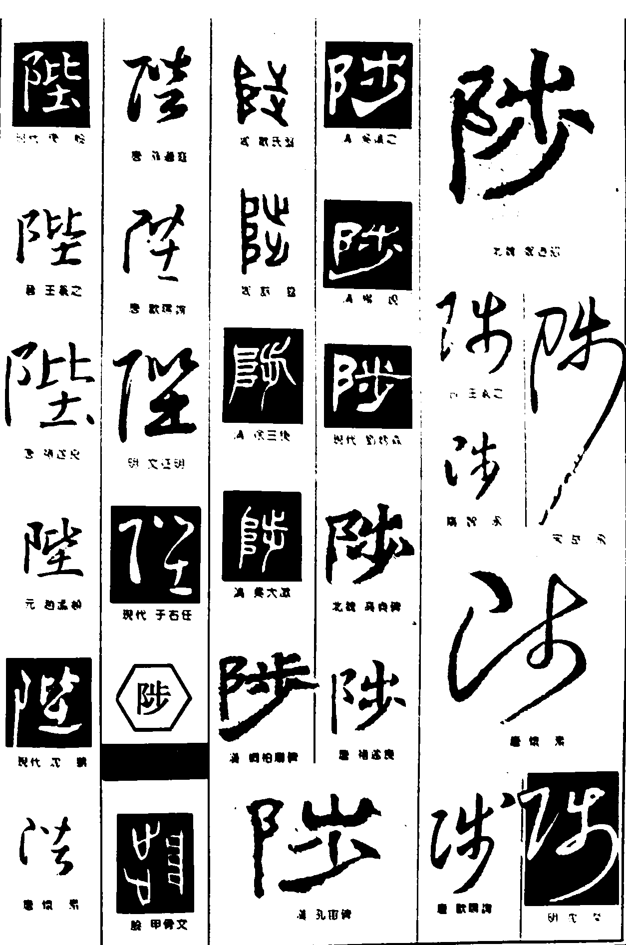 陛陟 艺术字 毛笔字 书法字 繁体 标志设计 