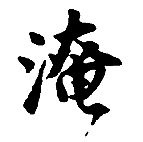 淹 艺术字 毛笔字 书法字 繁体 标志设计 