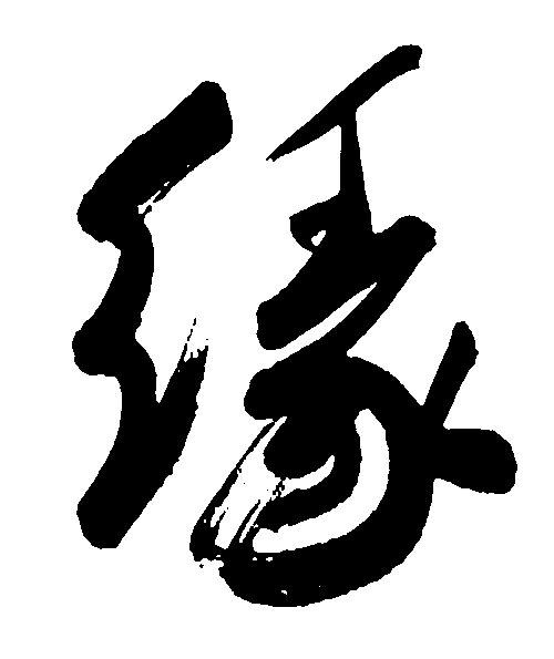 缘 艺术字 毛笔字 书法字 标志设计 