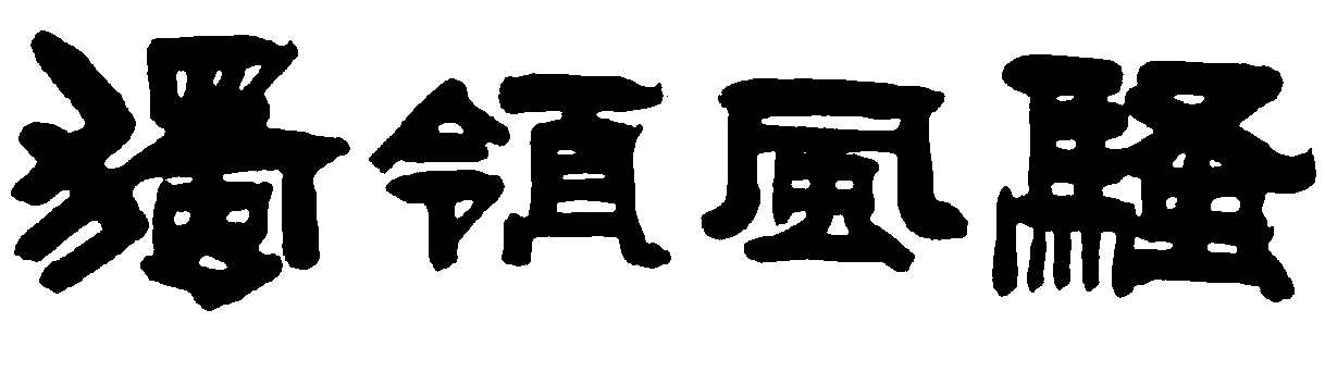 独领风骚 艺术字 毛笔字 书法字 繁体 标志设计 