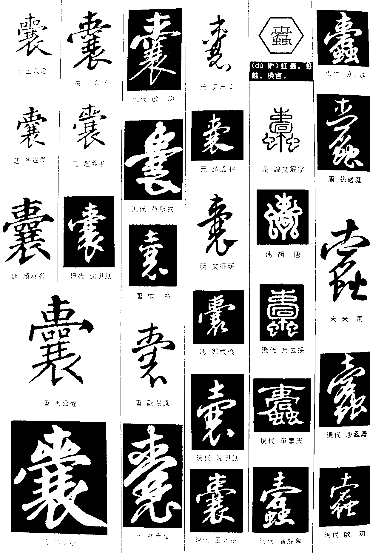 囊蠹 艺术字 毛笔字 书法字 繁体 标志设计 