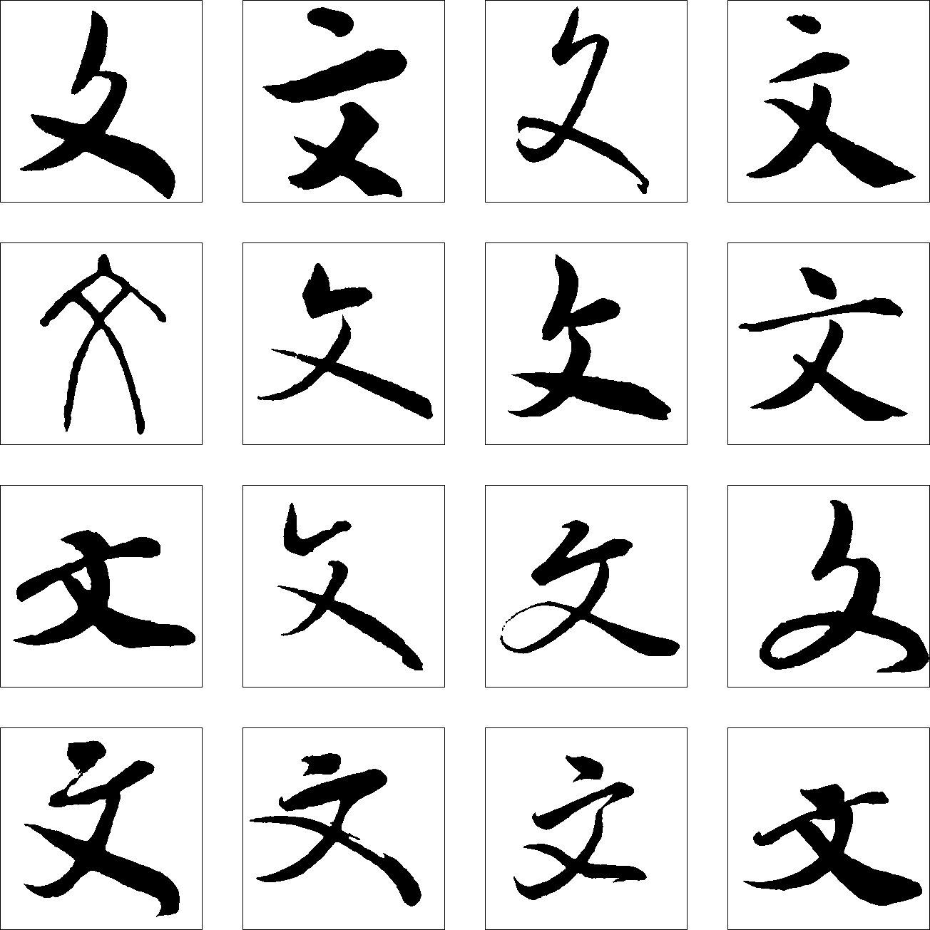 文 艺术字 毛笔字 书法字 繁体 标志设计 