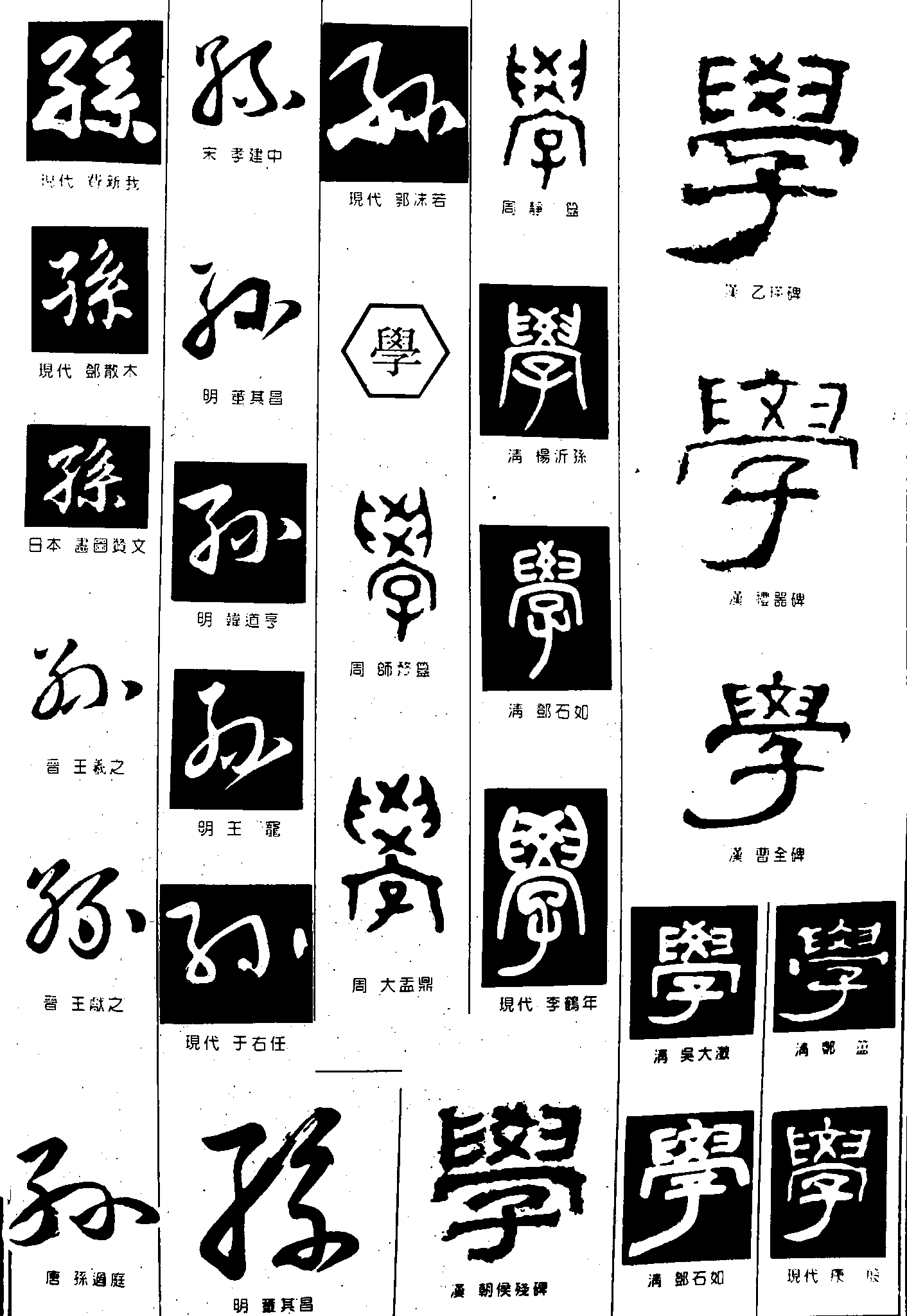 孙学 艺术字 毛笔字 书法字 繁体 标志设计 