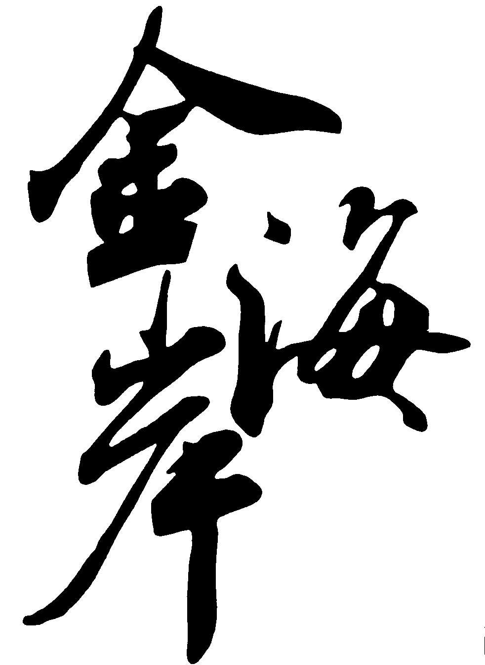 金海岸 艺术字 毛笔字 书法字 繁体 标志设计 