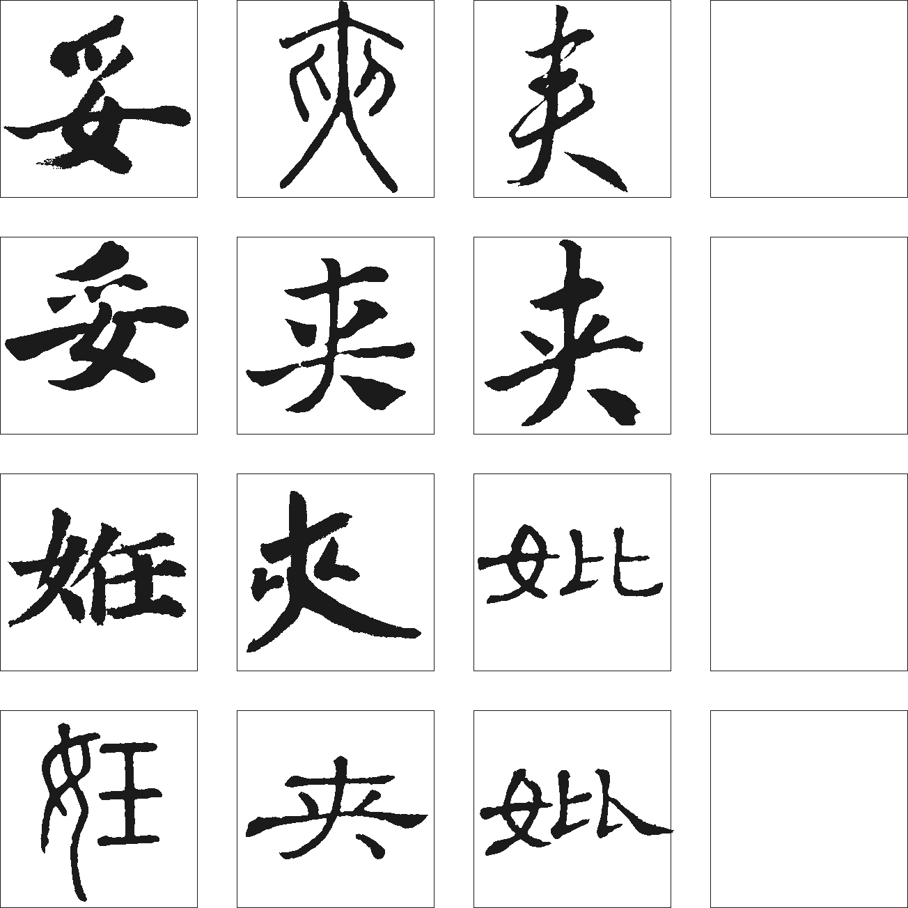 妥夹妣妊 艺术字 毛笔字 书法字 繁体 标志设计 