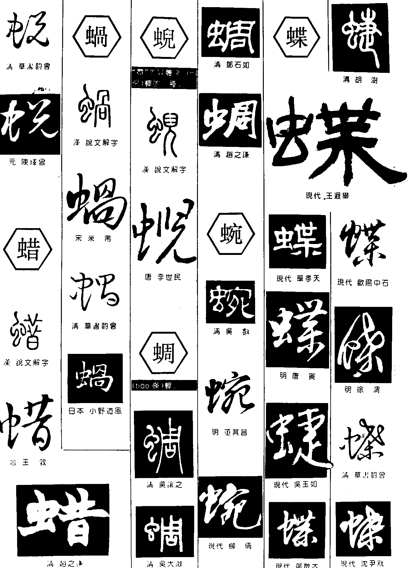 蜕蜡蝸蜺蜩蜿蝶 艺术字 毛笔字 书法字 繁体 标志设计 