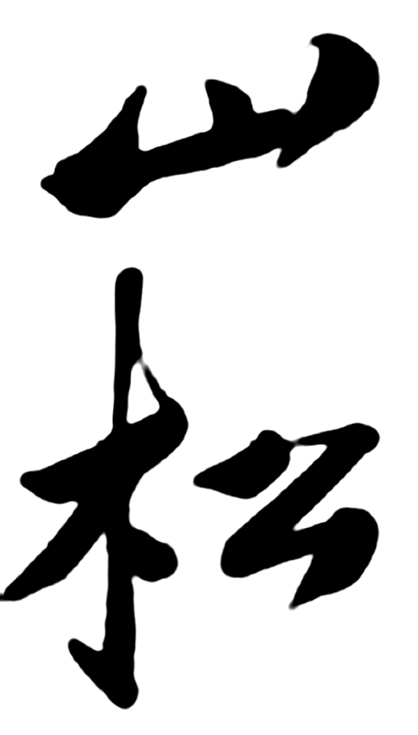 山松 艺术字 毛笔字 书法字 繁体 标志设计 