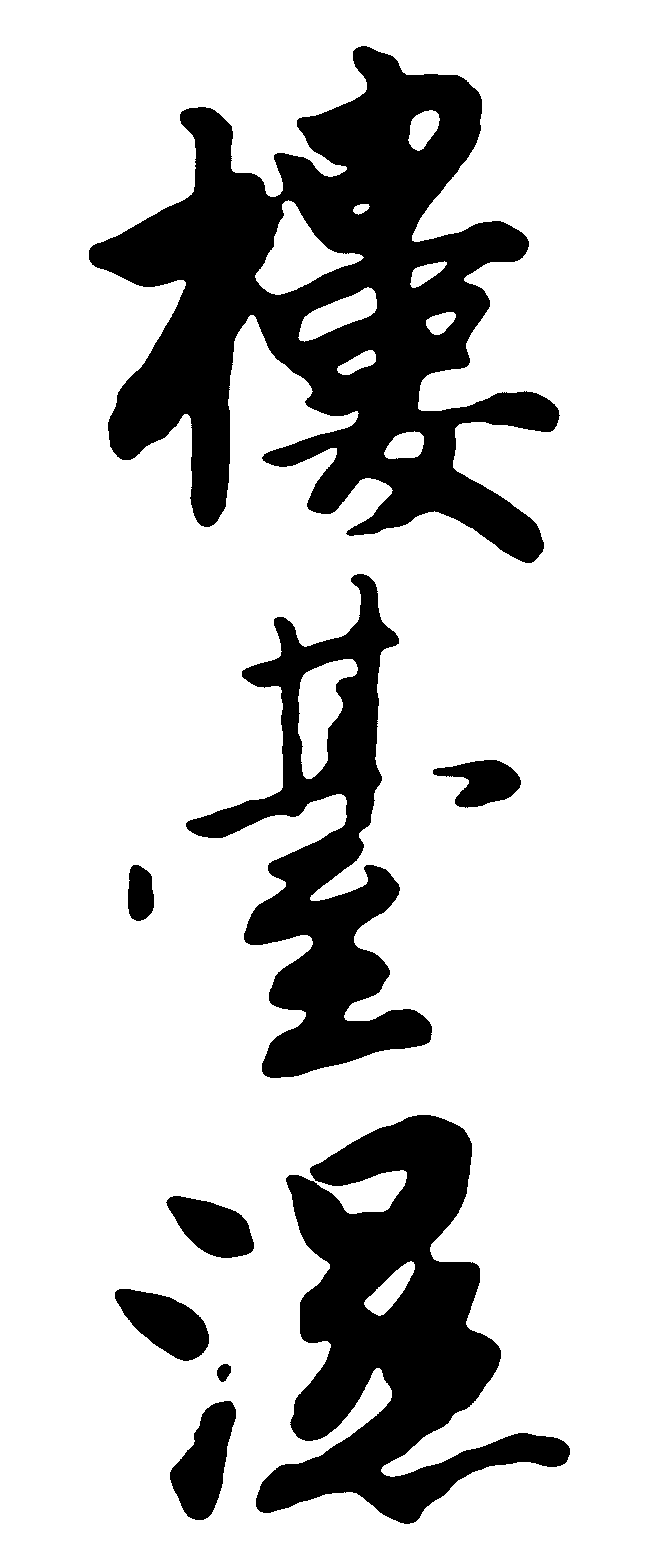 楼台湿 艺术字 毛笔字 书法字 繁体 标志设计 