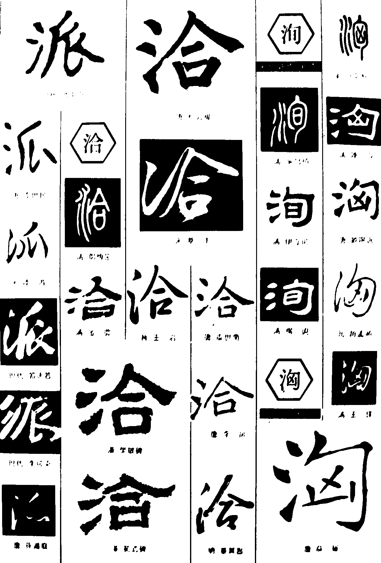 派洽洵洶 艺术字 毛笔字 书法字 繁体 标志设计 