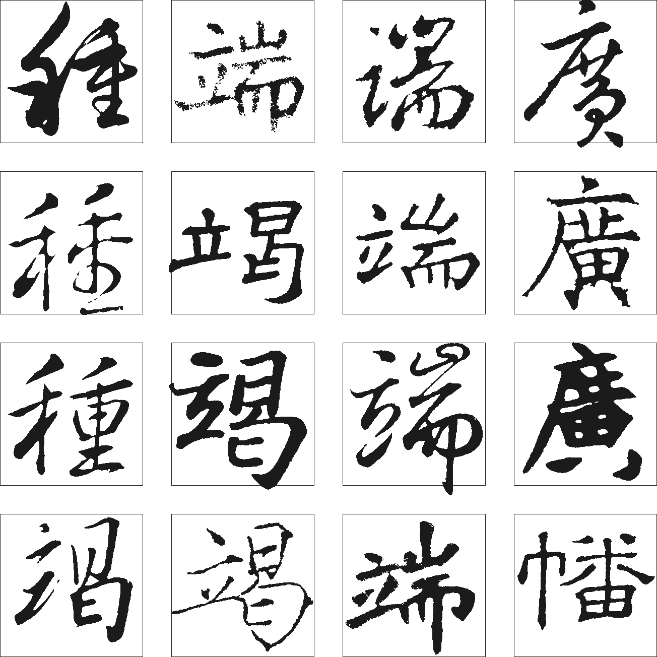 种竭广端 艺术字 毛笔字 书法字 繁体 标志设计 