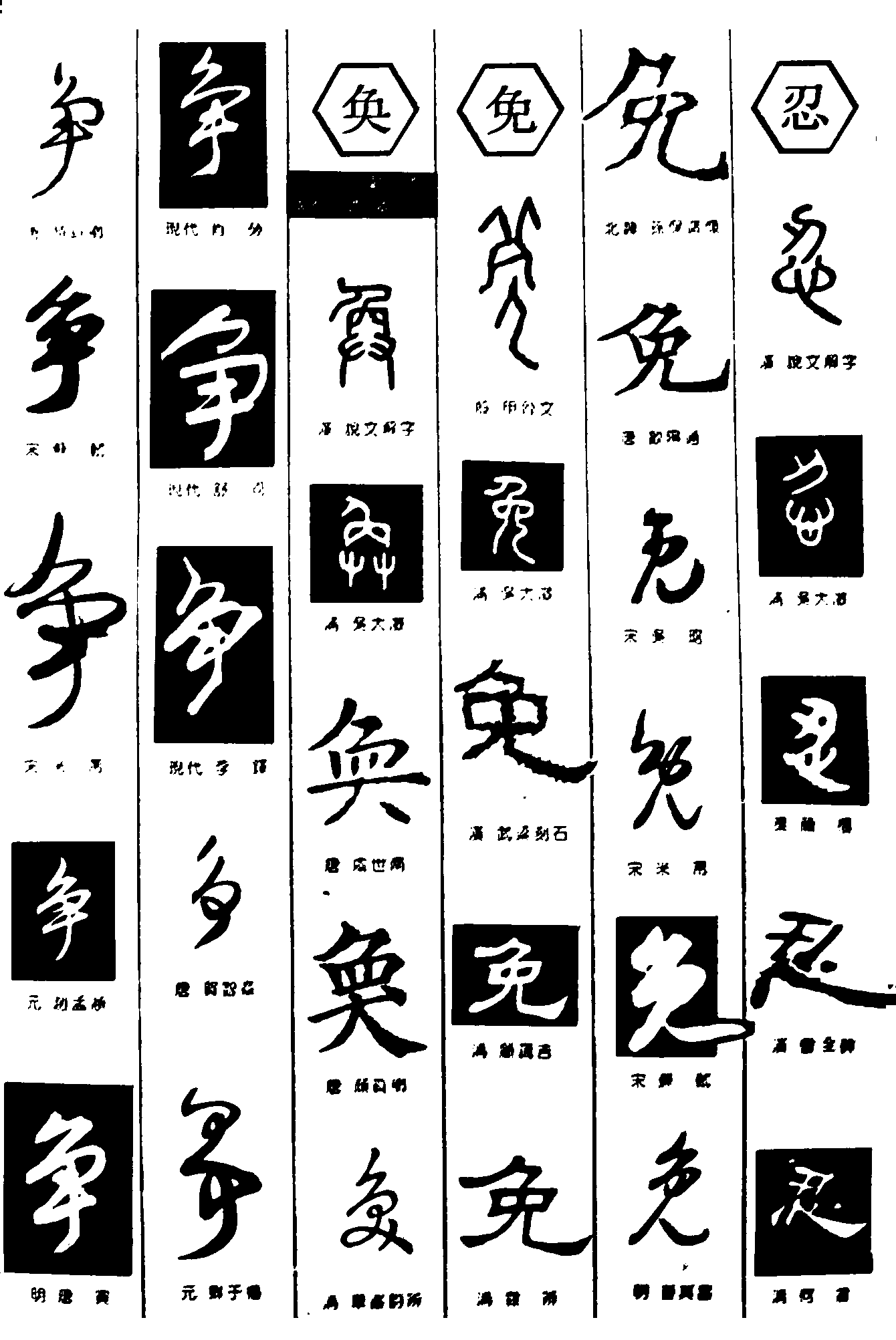 争奂免忍 艺术字 毛笔字 书法字 繁体 标志设计 