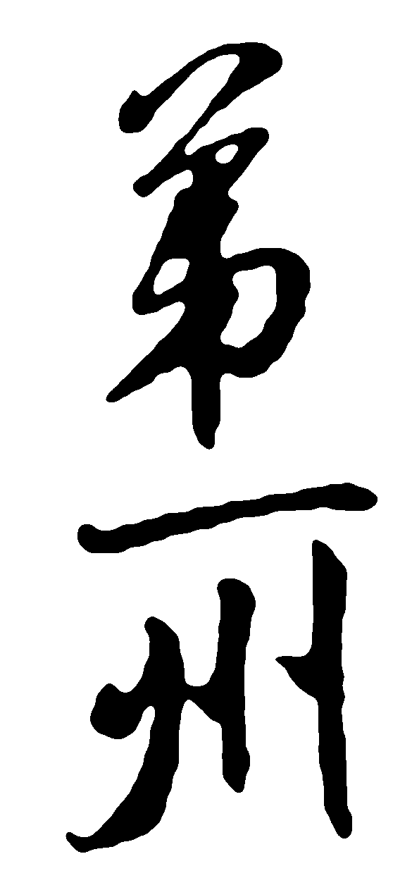 第一州 艺术字 毛笔字 书法字 繁体 标志设计 