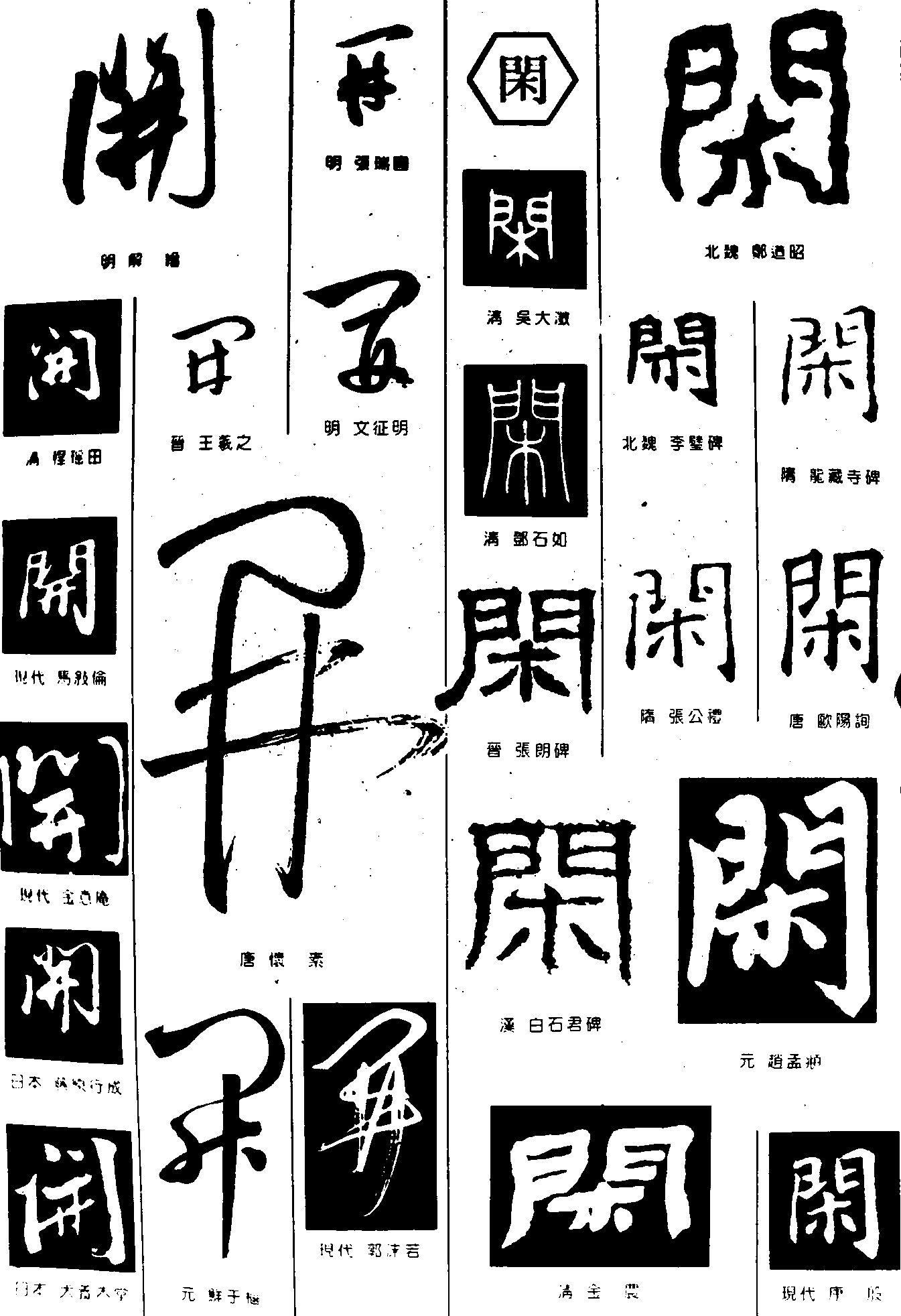 开闲 艺术字 毛笔字 书法字 繁体 标志设计 