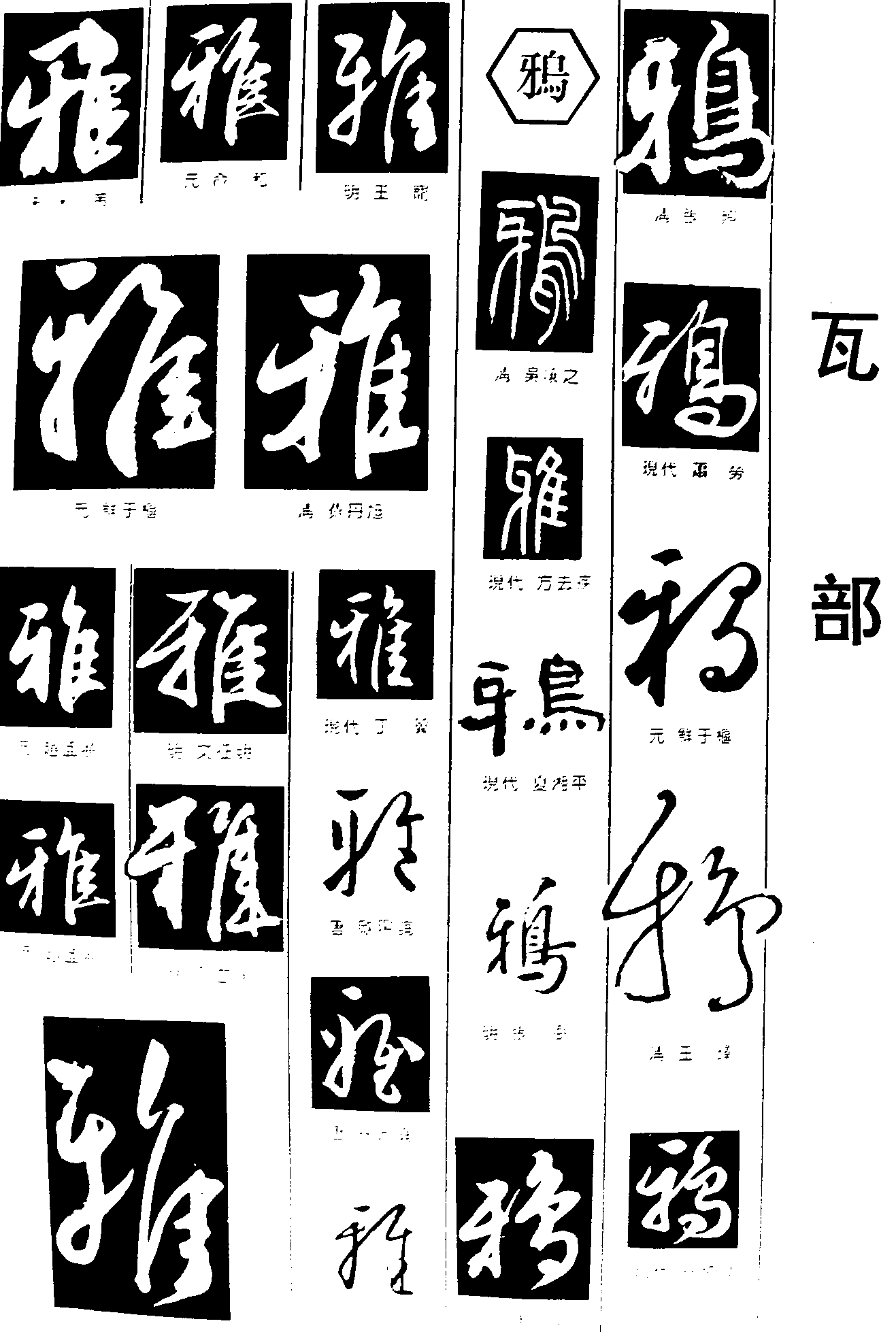 雅鸦 艺术字 毛笔字 书法字 繁体 标志设计 