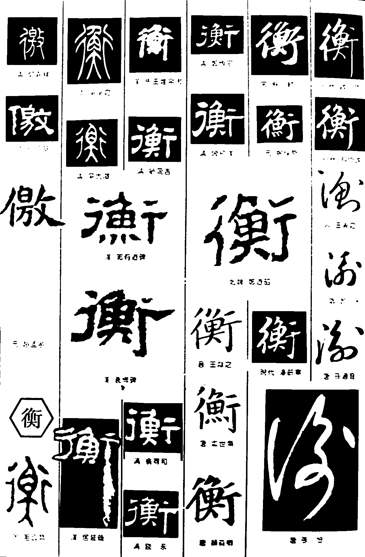 衡 艺术字 毛笔字 书法字 繁体 标志设计 