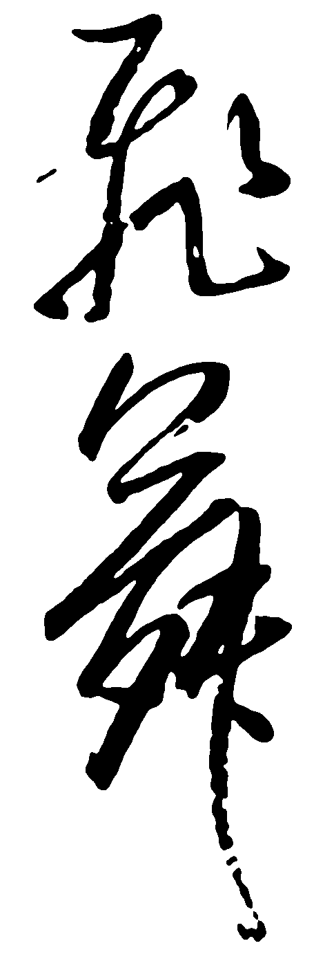 飞舞 艺术字 毛笔字 书法字 繁体 标志设计 