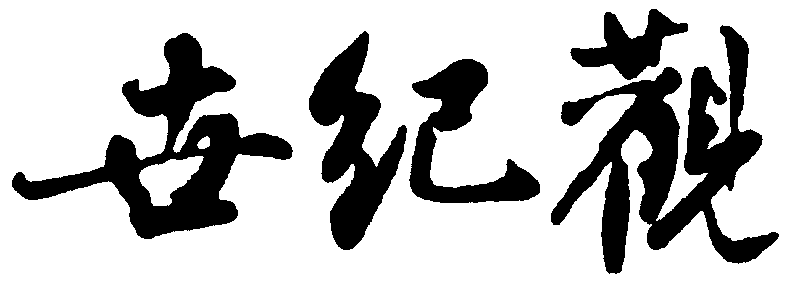 世纪观 艺术字 毛笔字 书法字 繁体 标志设计 