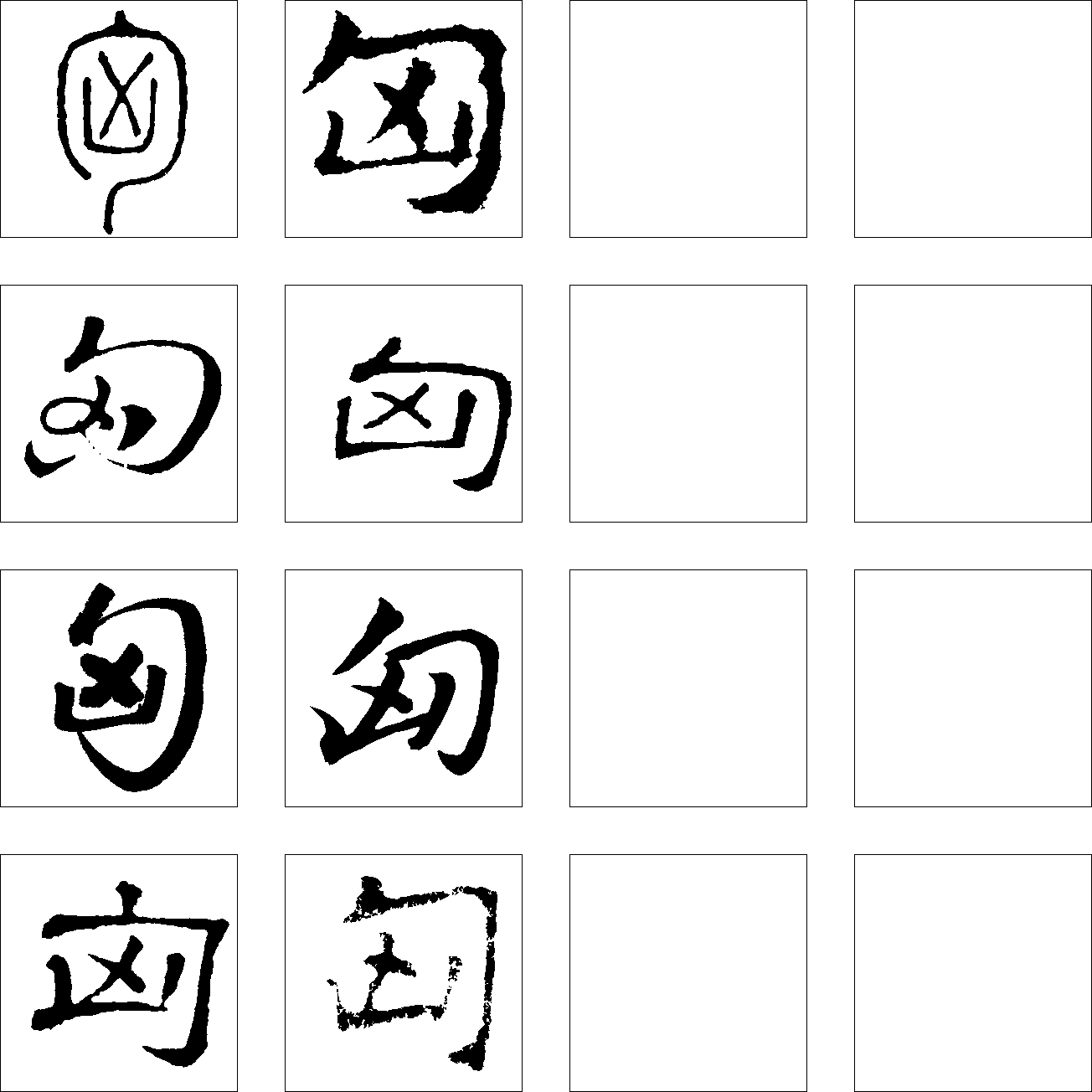 匈 艺术字 毛笔字 书法字 繁体 标志设计 