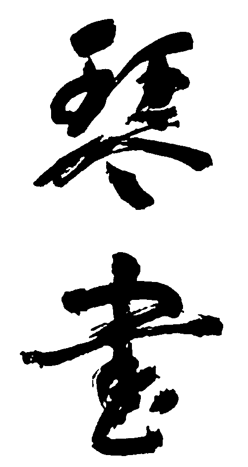 琴画 艺术字 毛笔字 书法字 繁体 标志设计 