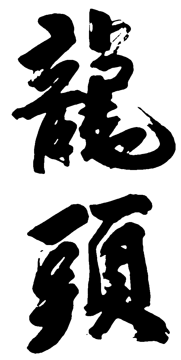 龙头 艺术字 毛笔字 书法字 繁体 标志设计 