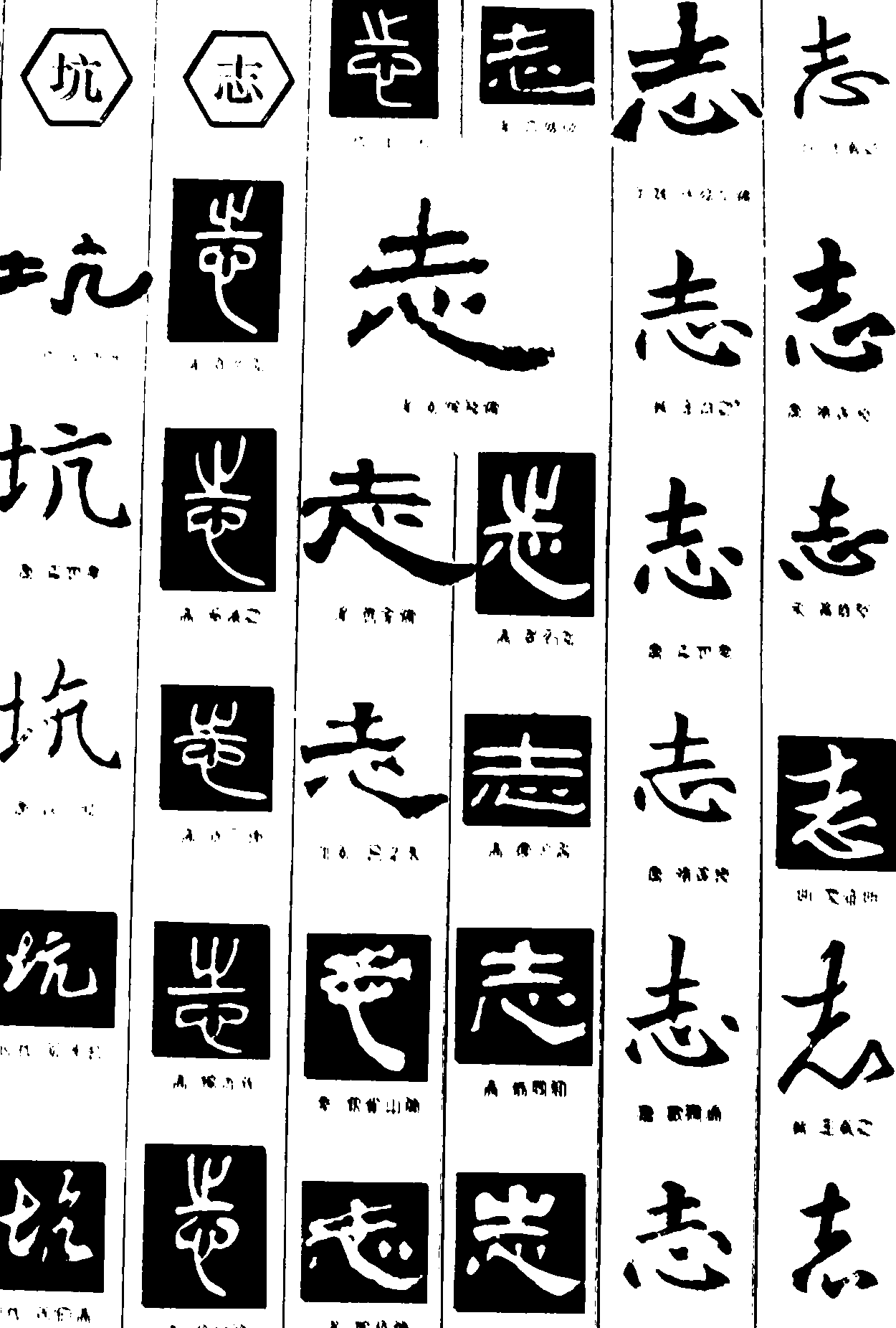 坑志 艺术字 毛笔字 书法字 繁体 标志设计 