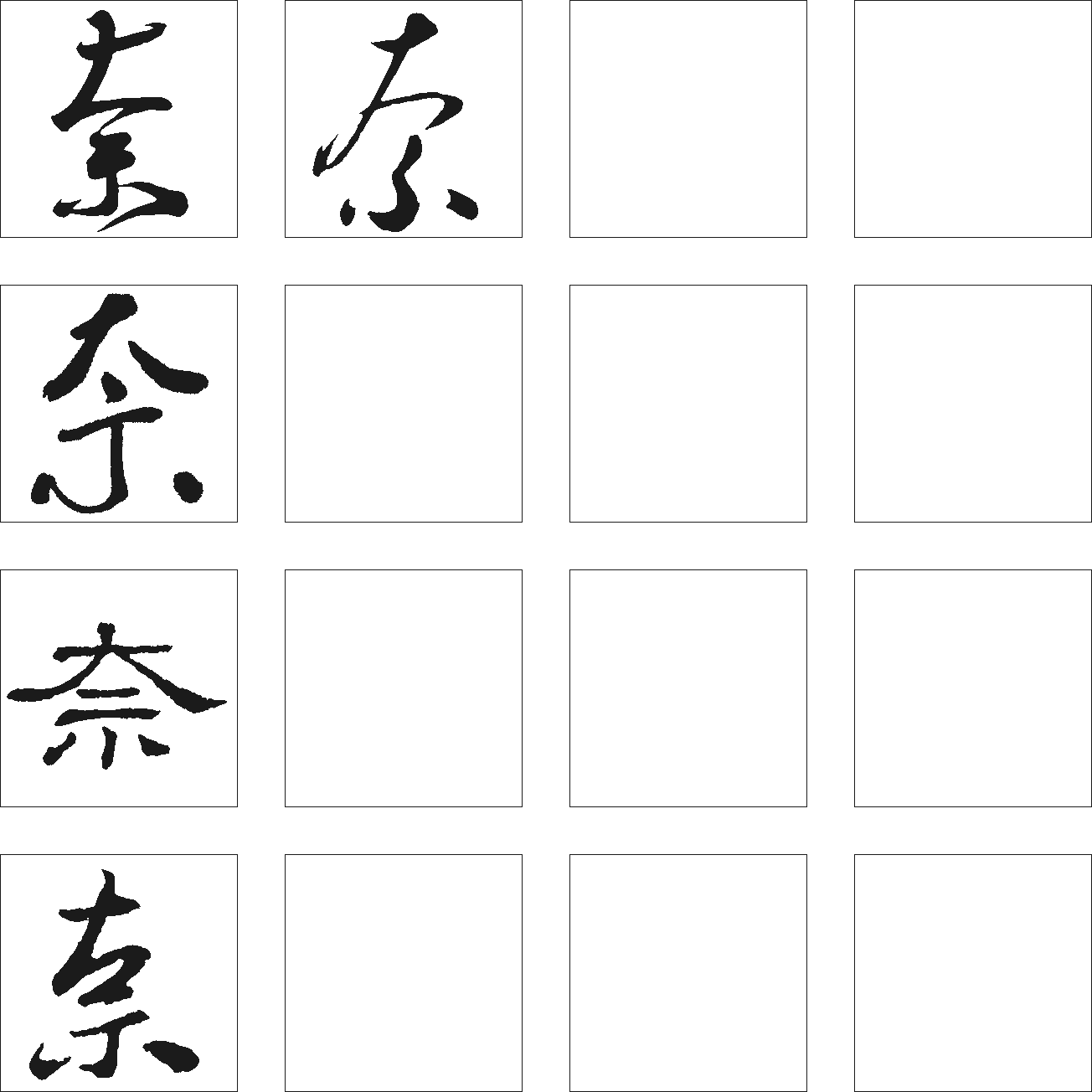 奈 艺术字 毛笔字 书法字 繁体 标志设计 