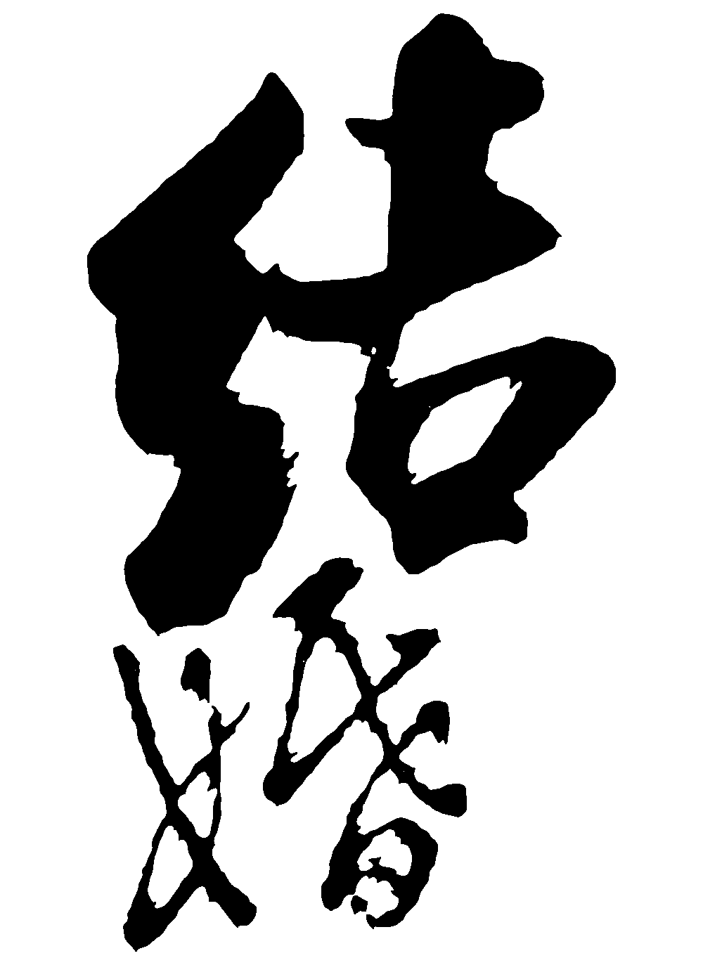 结婚 艺术字 毛笔字 书法字 繁体 标志设计 