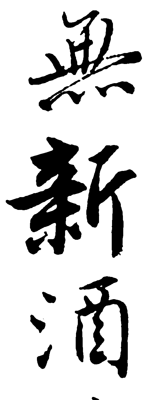 无新酒 艺术字 毛笔字 书法字 繁体 标志设计 