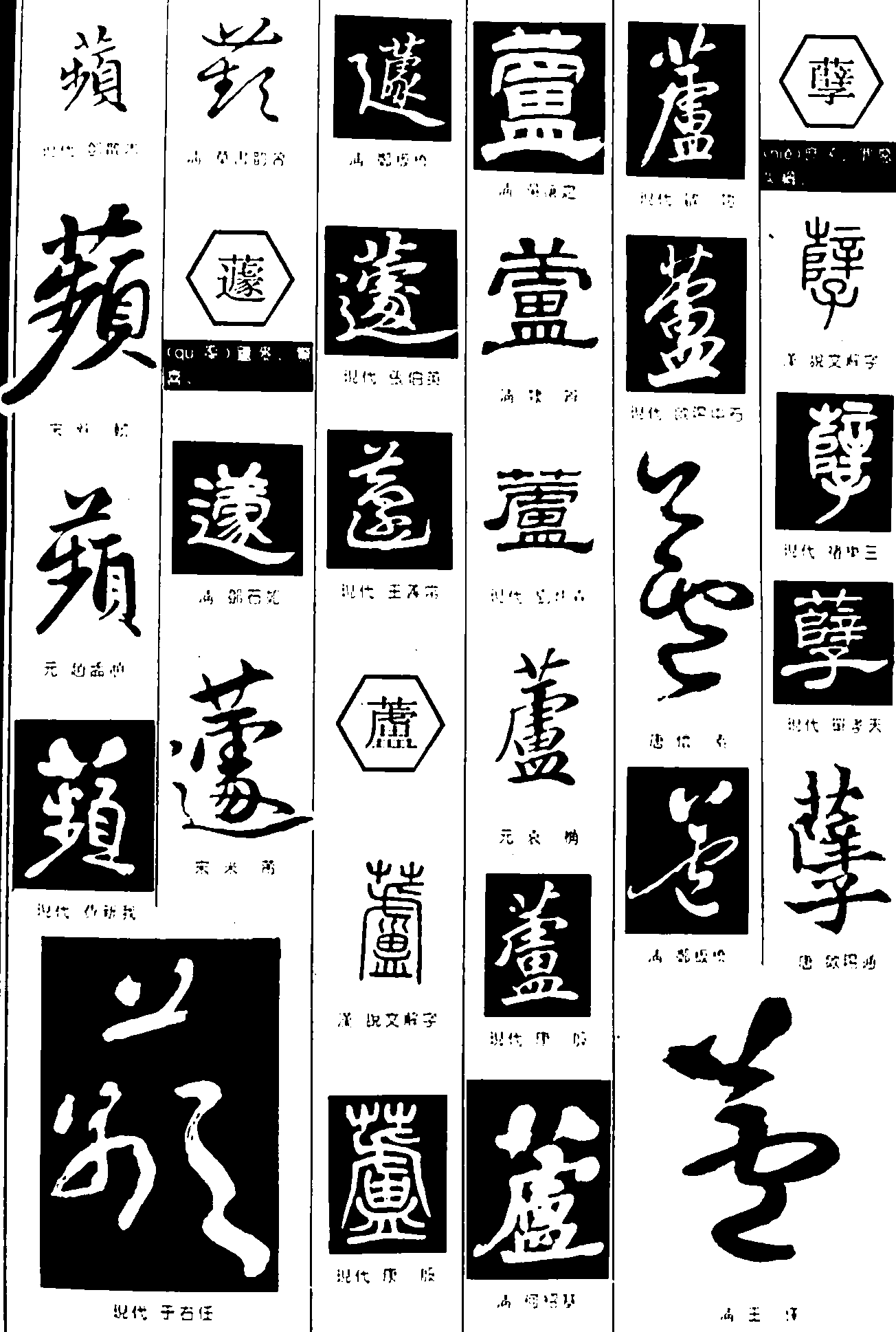 蘋蘆蘧孽 艺术字 毛笔字 书法字 繁体 标志设计 