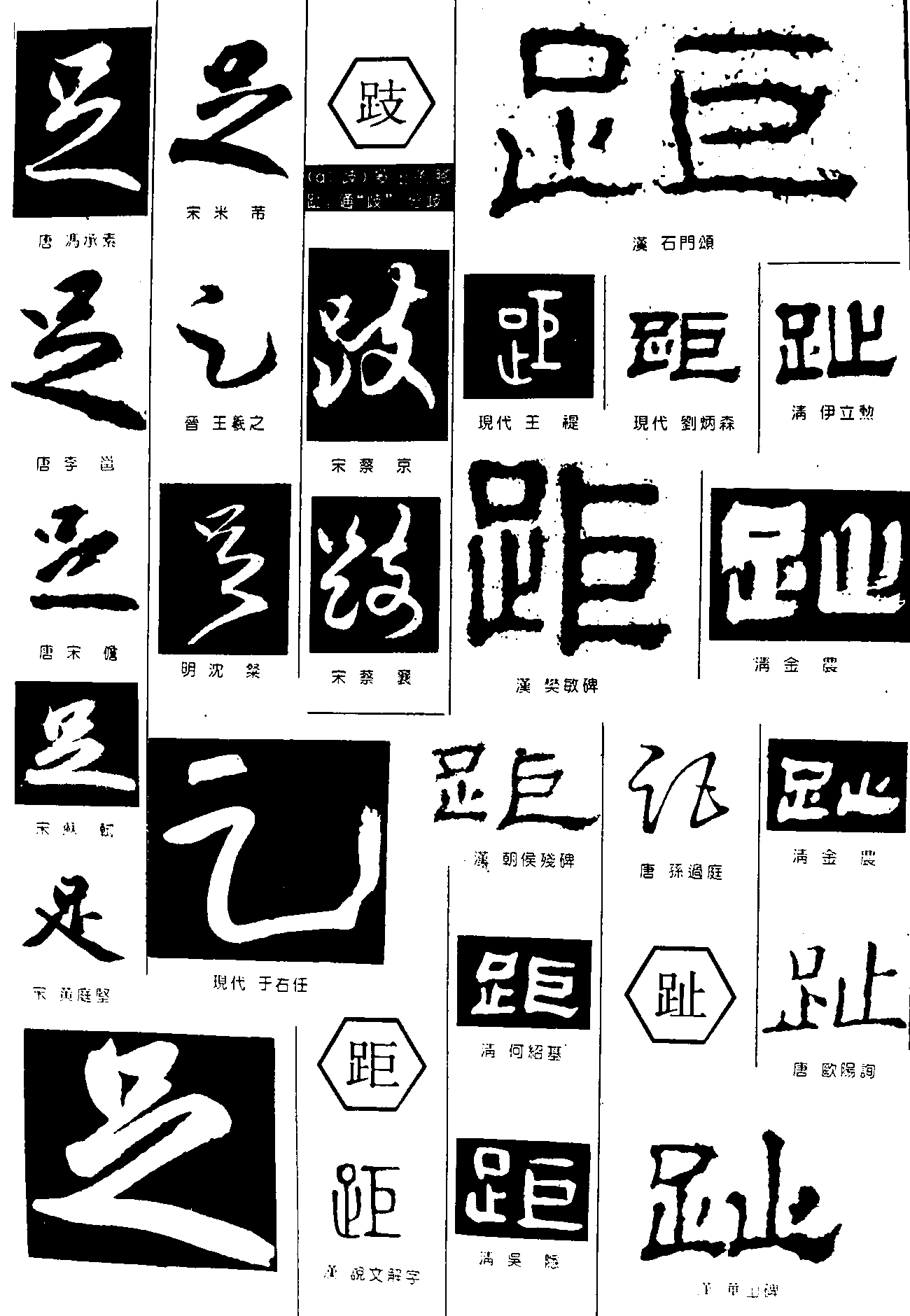 足跂距趾 艺术字 毛笔字 书法字 繁体 标志设计 