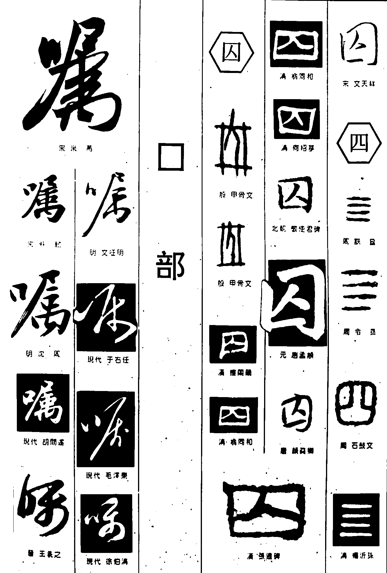 嘱囚四 艺术字 毛笔字 书法字 繁体 标志设计 