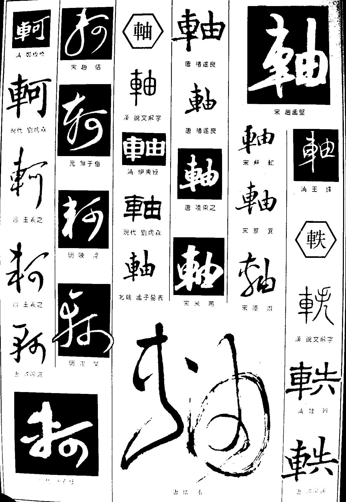 轲轴 艺术字 毛笔字 书法字 繁体 标志设计 