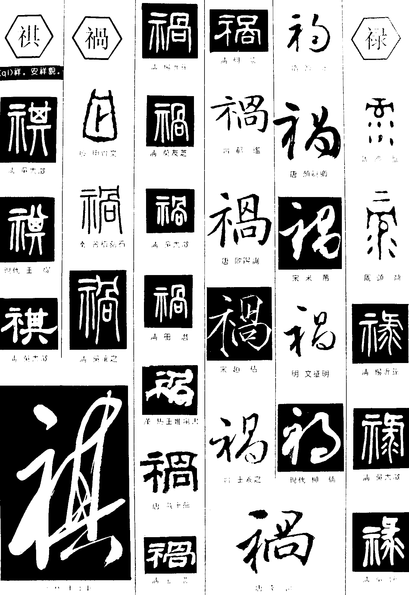 祺禍禄 艺术字 毛笔字 书法字 繁体 标志设计 