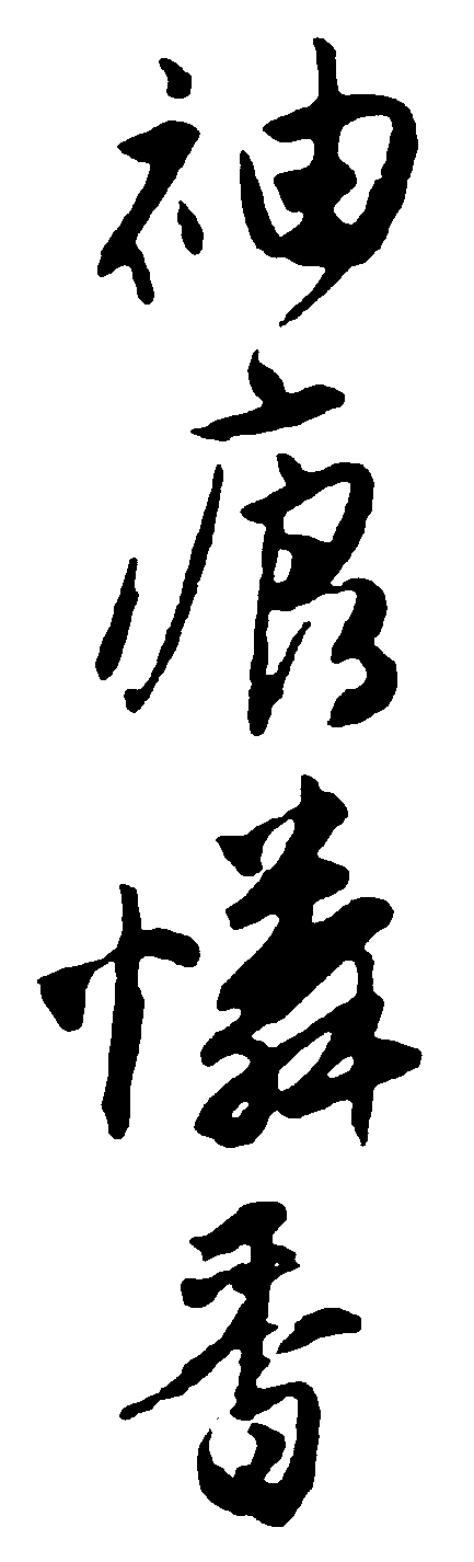 袖痕怜香 艺术字 毛笔字 书法字 繁体 标志设计 