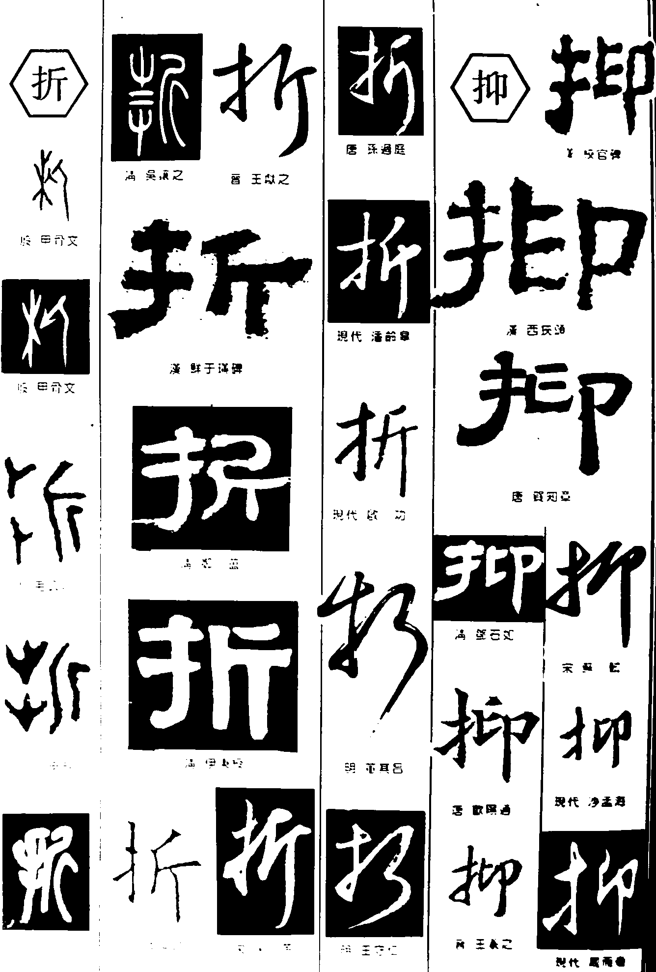 折抑 艺术字 毛笔字 书法字 繁体 标志设计 