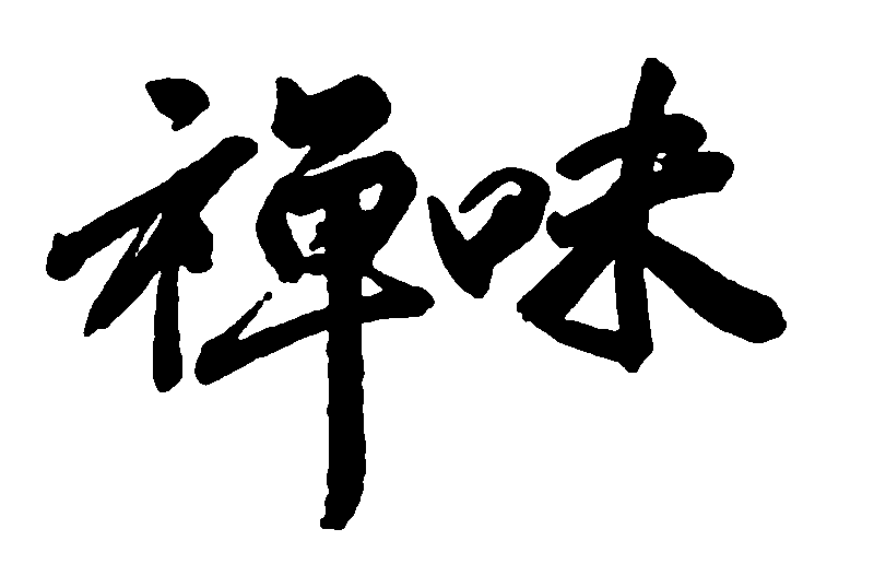 禅味 艺术字 毛笔字 书法字 繁体 标志设计 