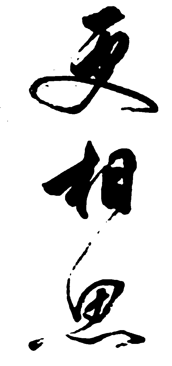 更相思 艺术字 毛笔字 书法字 繁体 标志设计 